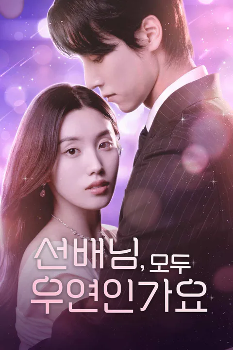 선배님, 모두 우연인가요 포스터