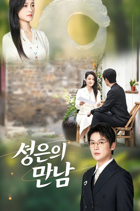 성운의 만남 포스터