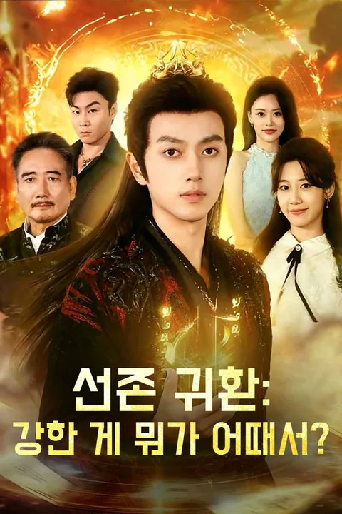 선존 귀환: 강한 게 뭐가 어때서? 포스터