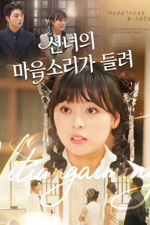 선녀의 마음소리가 들려 포스터