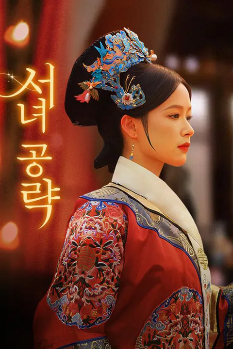 서녀 공략 포스터