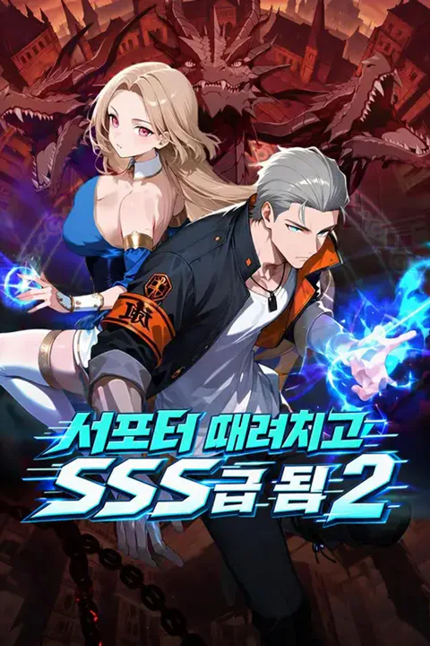 서포터 때려치고 SSS급 됨 2 포스터