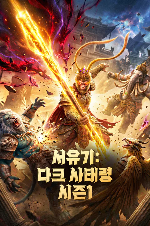 서유기: 다크 사태령 시즌1 포스터
