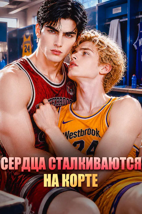 Постер «Сердца сталкиваются на корте»