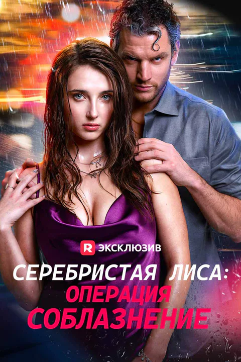 Постер «Серебристая лиса: Операция соблазнение»