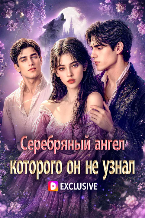 Постер «Серебряный ангел, которого он не узнал»