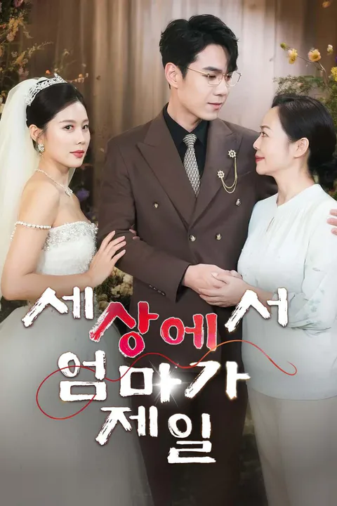 세상에서 엄마가 제일 포스터