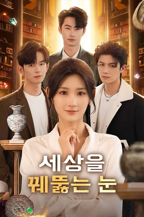 세상을 꿰뚫는 눈 포스터