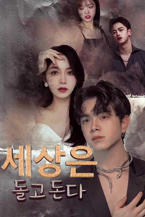 세상은 돌고 돈다 포스터