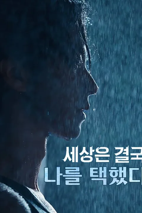 세상은 결국 나를 택했다 포스터