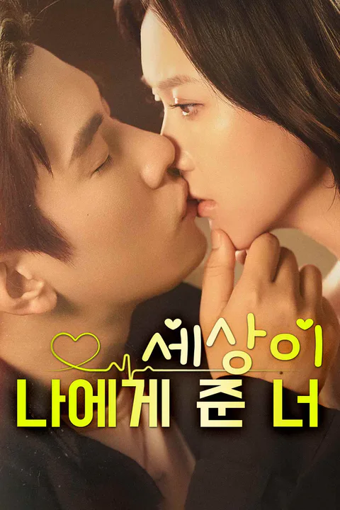 세상이 나에게 준 너 포스터