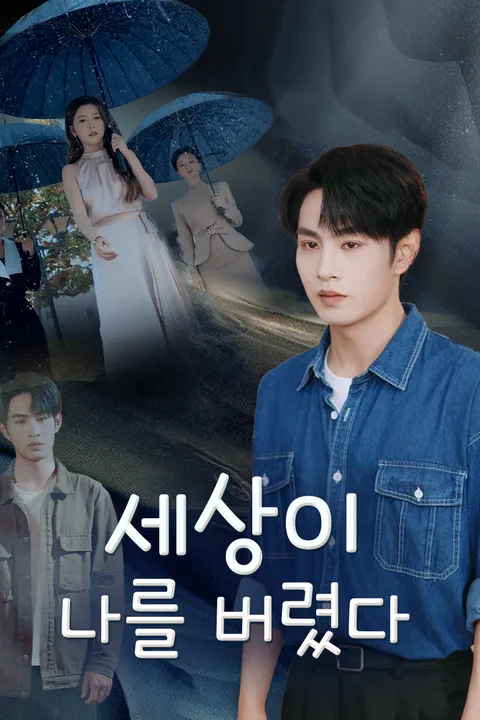 세상이 나를 버렸다 포스터