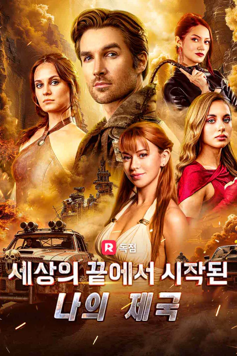 세상의 끝에서 시작된 나의 제국 포스터