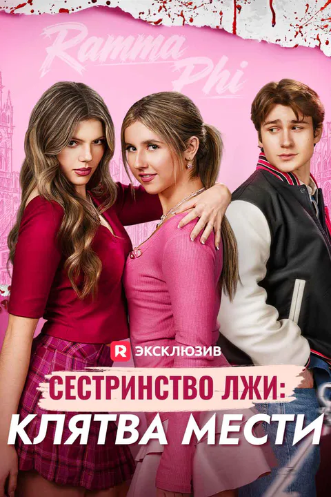 Постер «Сестринство лжи: клятва мести»