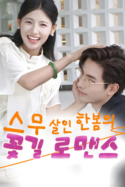 스무 살인 한봄의 꽃길 로맨스 포스터