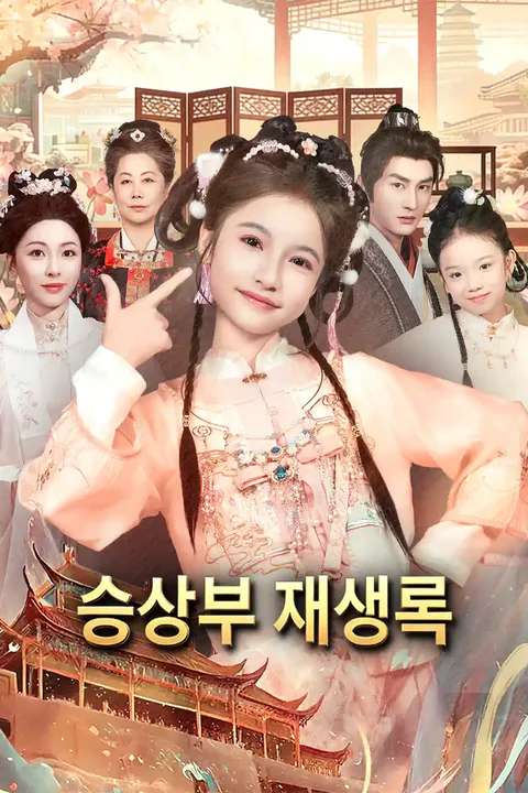 승상부 재생록 포스터