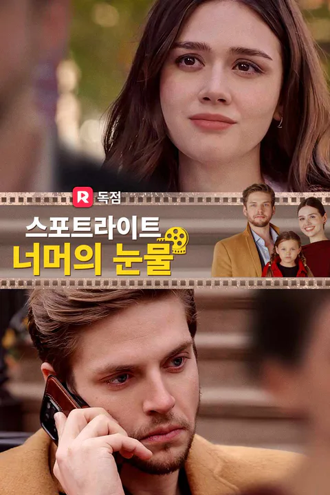 스포트라이트 너머의 눈물 포스터