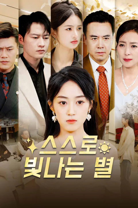 스스로 빛나는 별 포스터