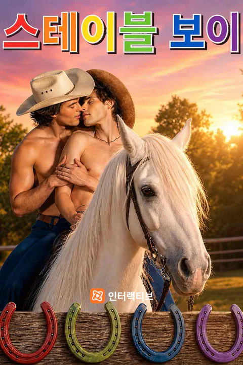 스테이블 보이 포스터