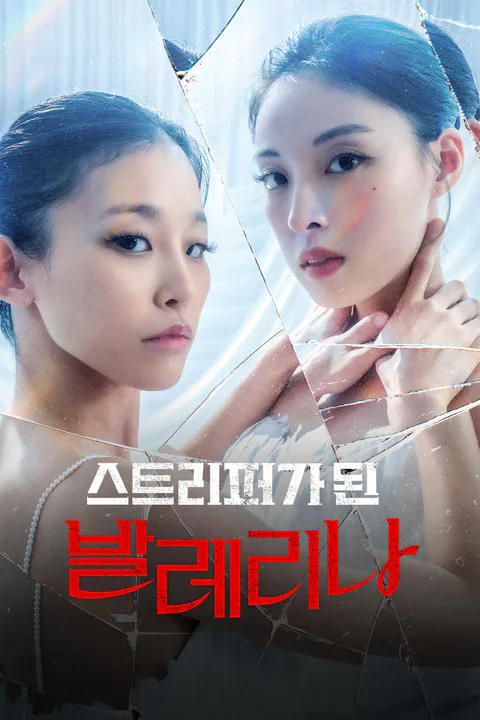 스트리퍼가 된 발레리나 포스터