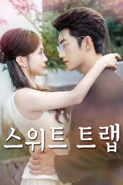 스위트 트랩 포스터