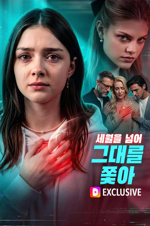 세월을 넘어 그대를 쫓아 포스터