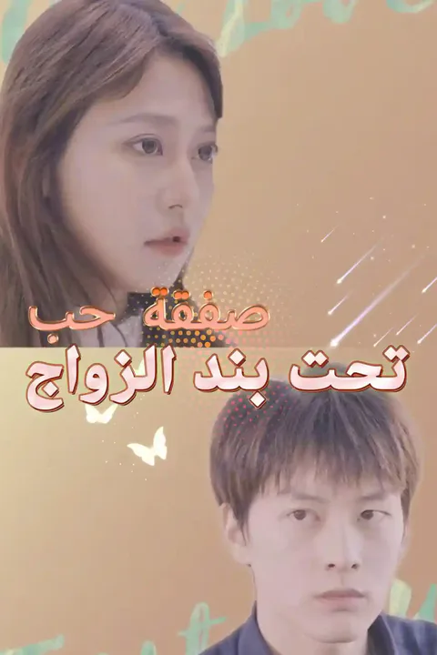 ملصق صفقة حب تحت بند الزواج