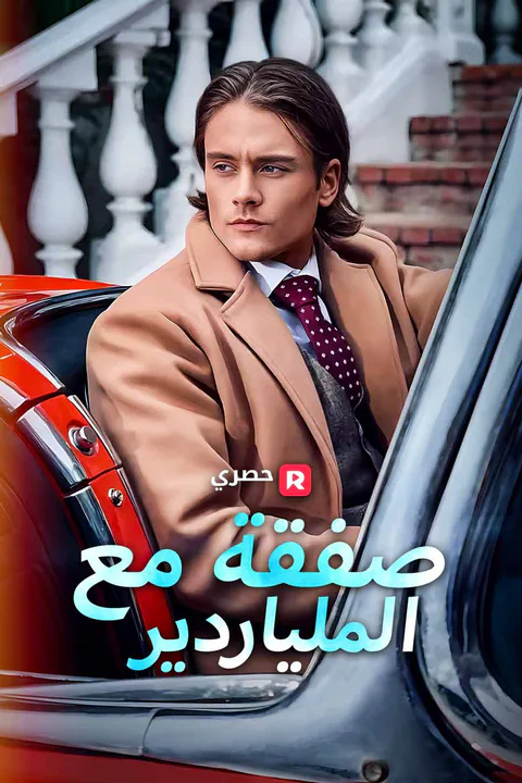 ملصق صفقة مع الملياردير