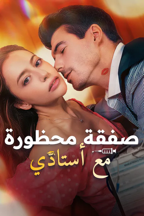 ملصق صفقة محظورة مع أستاذي