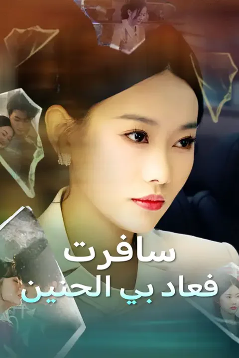 ملصق سافرت... فعاد بي الحنين