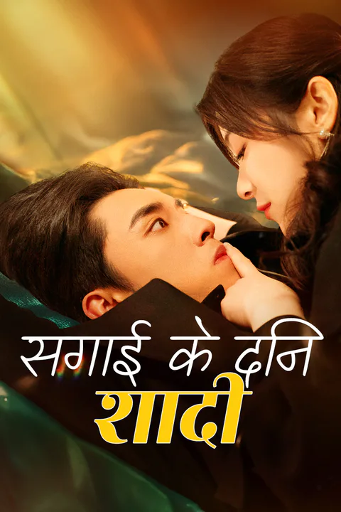 सगाई के दिन शादी का पोस्टर