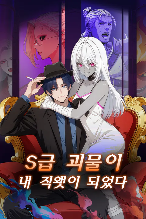 S급 괴물이 내 직원이 되었다 포스터