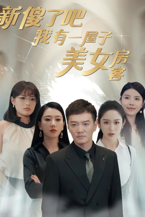 《傻了吧我有一屋子美女房客》海報