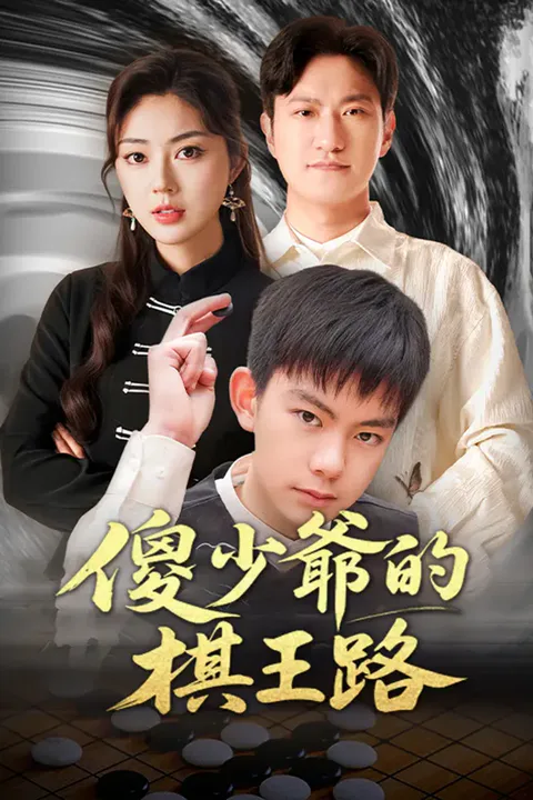 《傻少爺的棋王路》海報