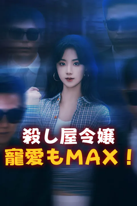 殺し屋令嬢、寵愛もMAX！のポスター