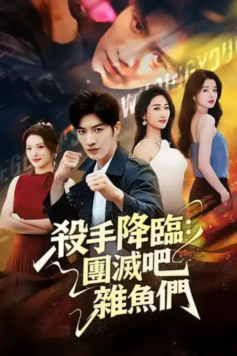 《殺手降臨：團滅吧，雜魚們》海報