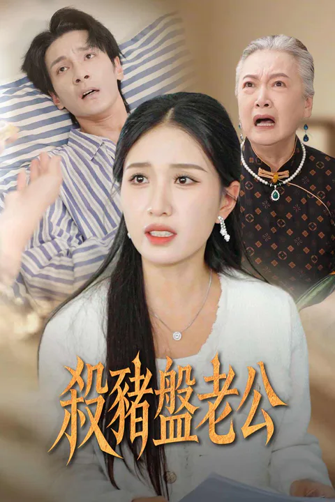 《殺豬盤老公》海報
