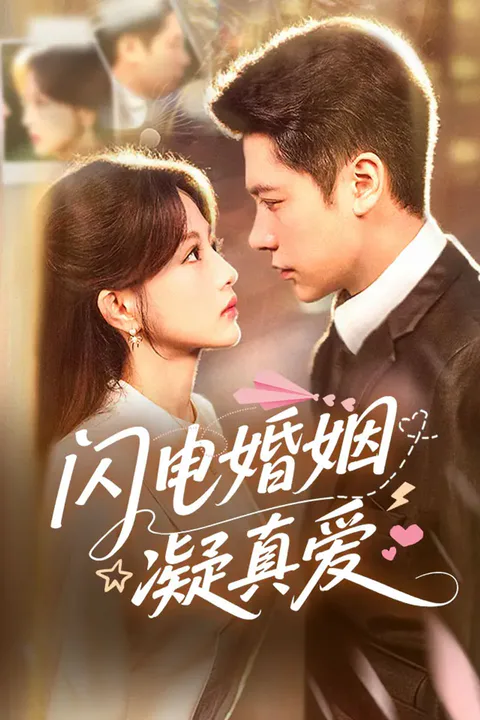 《闪电婚姻凝真爱》海报