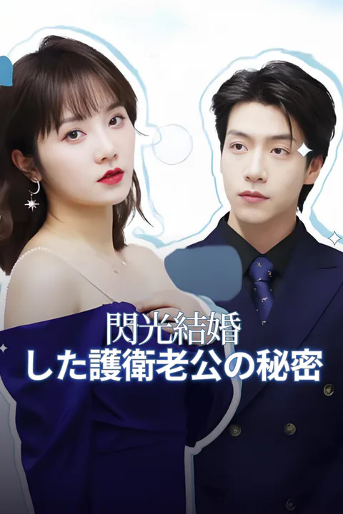 閃光結婚した護衛老公の秘密のポスター