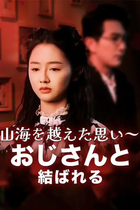 山海を越えた思い～おじさんと結ばれるのポスター