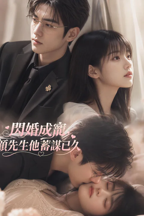 《閃婚成寵，顧先生他蓄謀已久-1》海報
