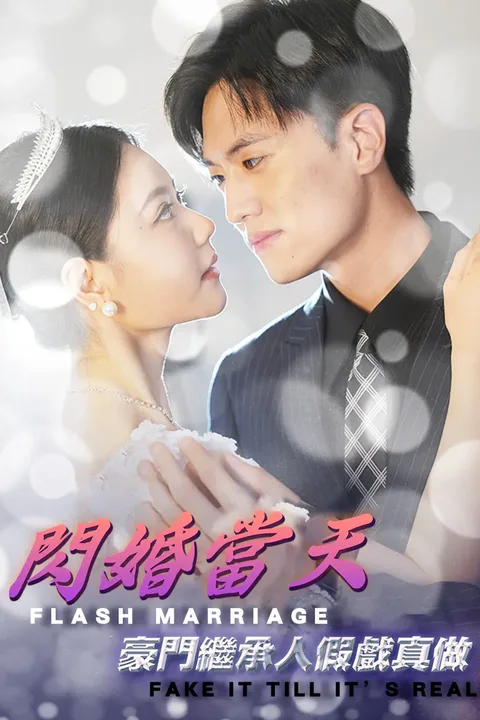 《閃婚當天豪門繼承人假戲真做》海報