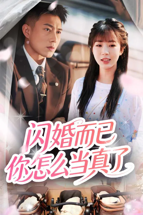 《閃婚而已你怎麼當真了》海報