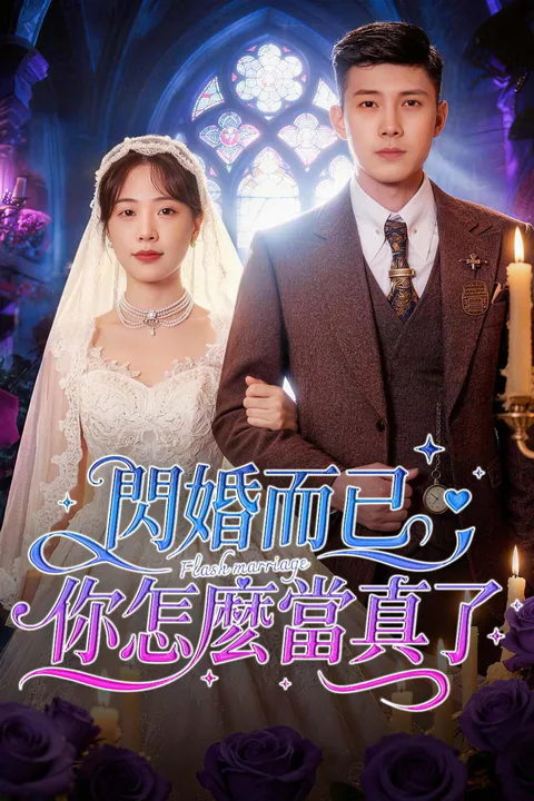 《閃婚而已，你怎麼當真了》海報
