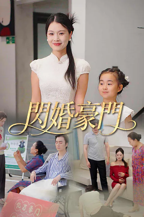 《閃婚豪門》海報
