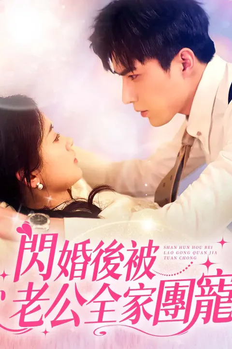 《閃婚後被老公全家團寵》海報