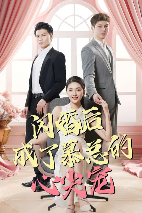 《闪婚后成了慕总的心尖宠》海报
