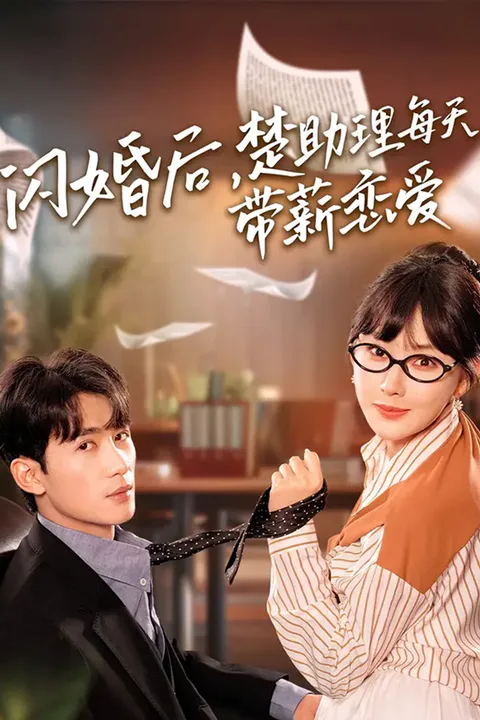《闪婚后，楚助理每天带薪恋爱》海报