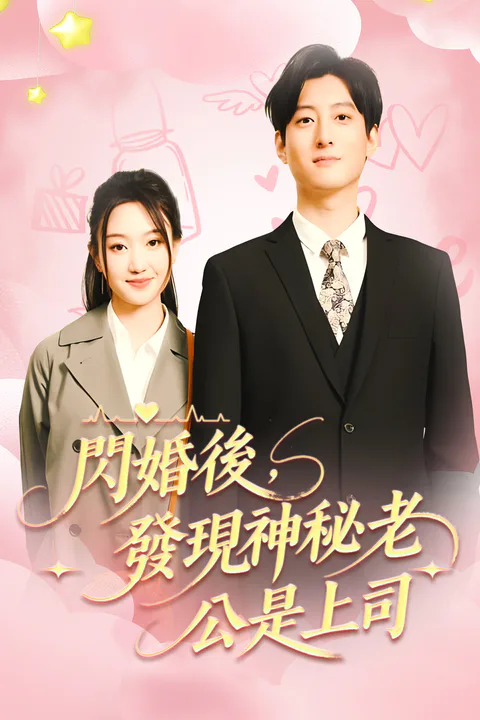 《闪婚后，发现神秘老公是上司》海报