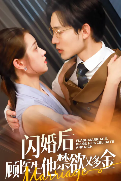 《闪婚后顾医生他禁欲又多金》海报